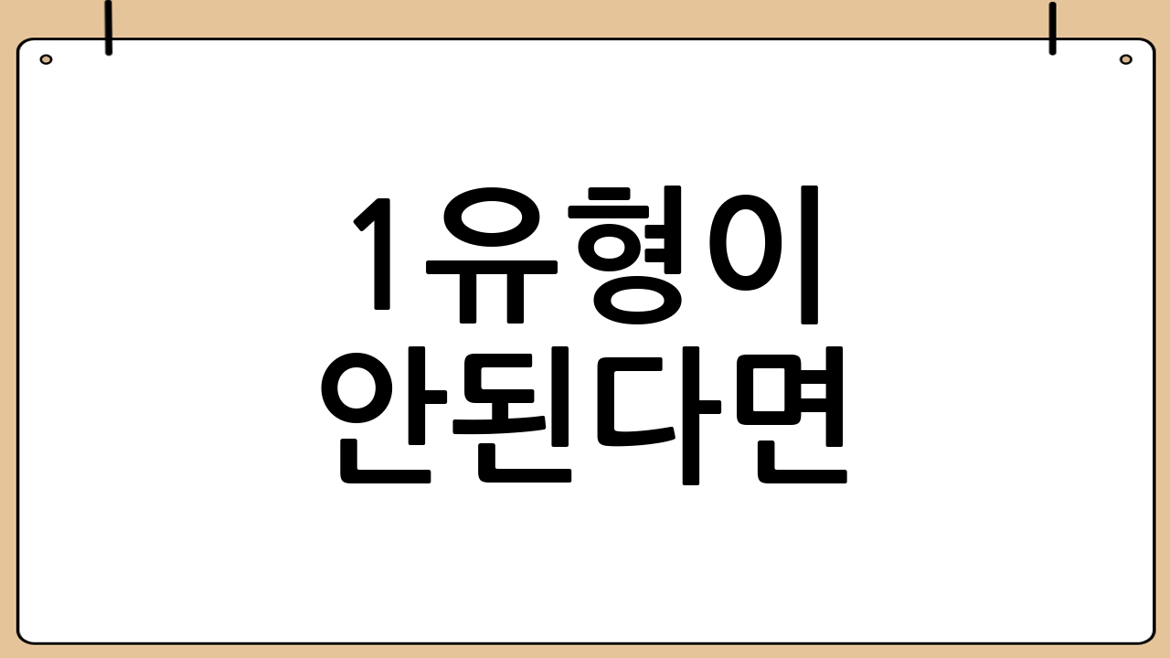 1유형이 안된다면? 2유형을 확인하세요!