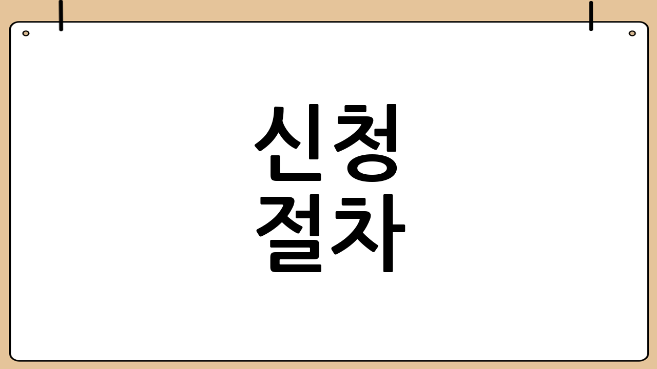 신청 절차