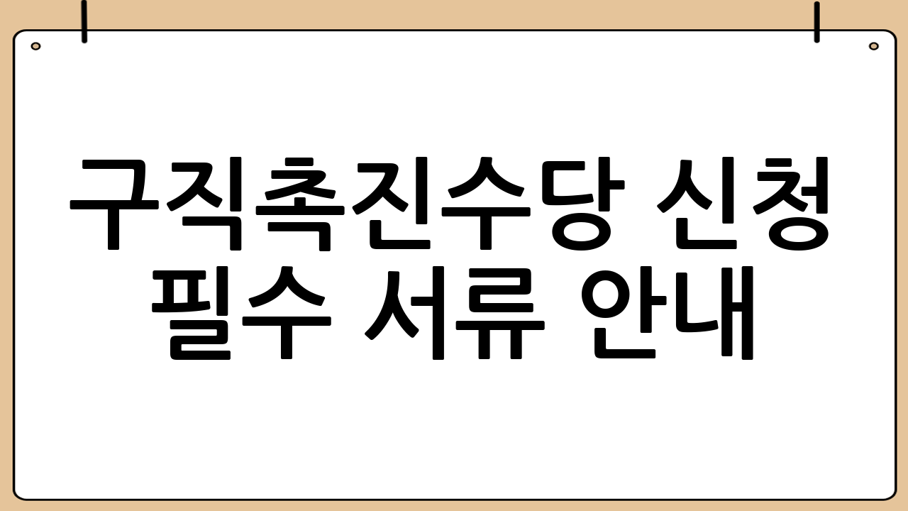 구직촉진수당 신청 필수 서류 안내