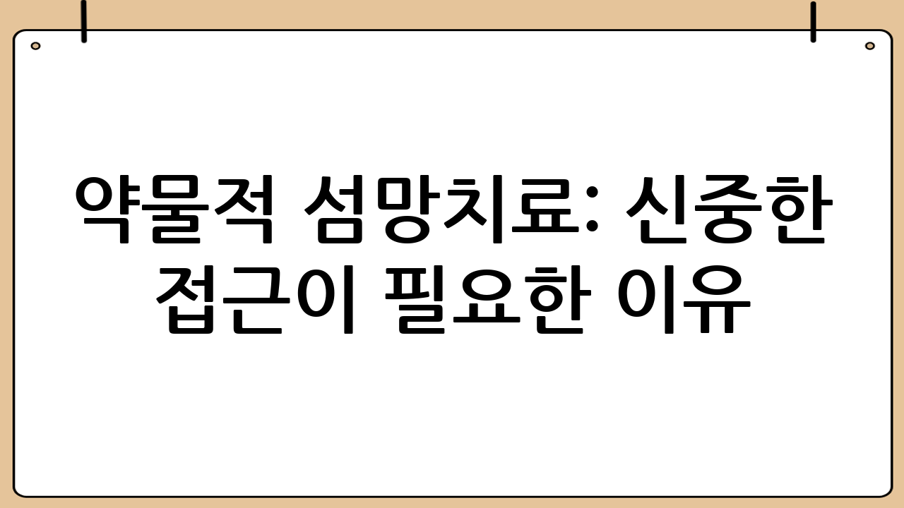 약물적 섬망치료: 신중한 접근이 필요한 이유