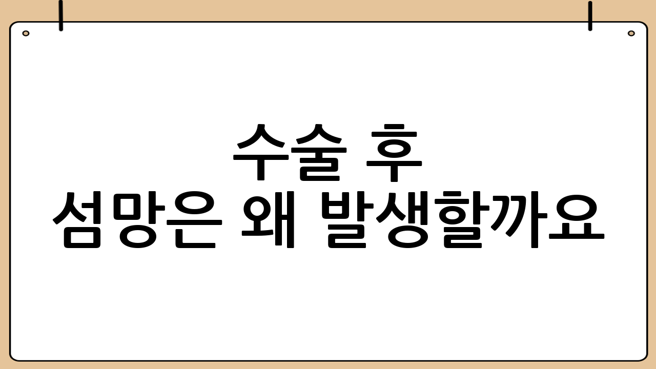 수술 후 섬망은 왜 발생할까요? 복합적인 원인들