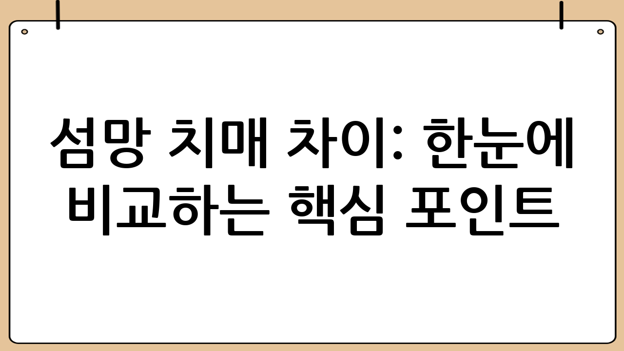섬망 치매 차이: 한눈에 비교하는 핵심 포인트