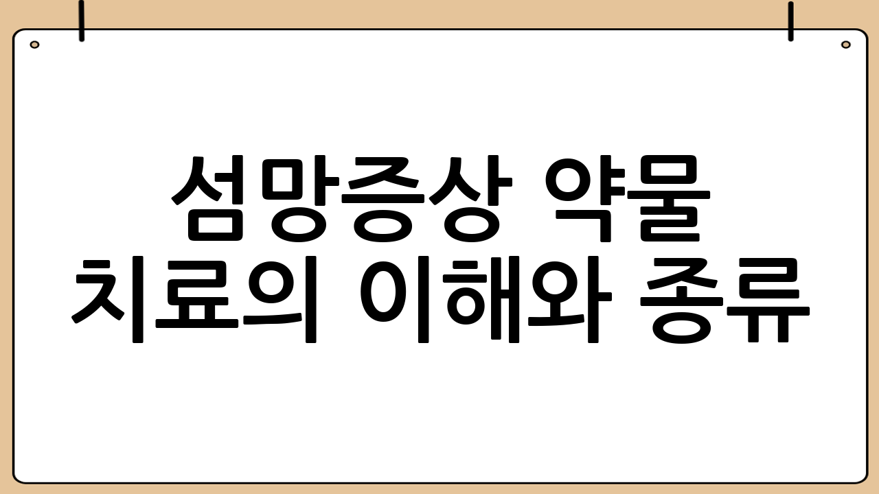 섬망증상 약물 치료의 이해와 종류