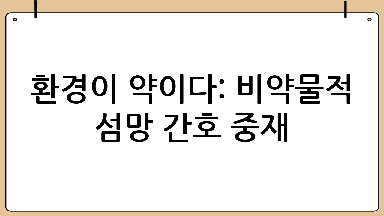 환경이 약이다: 비약물적 섬망 간호 중재