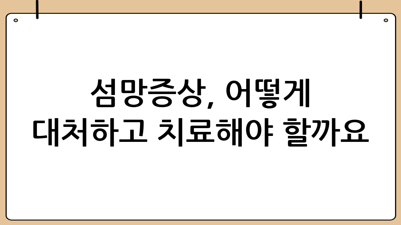 섬망증상, 어떻게 대처하고 치료해야 할까요?