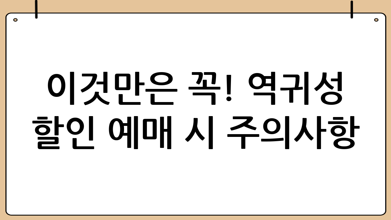 이것만은 꼭! 역귀성 할인 예매 시 주의사항