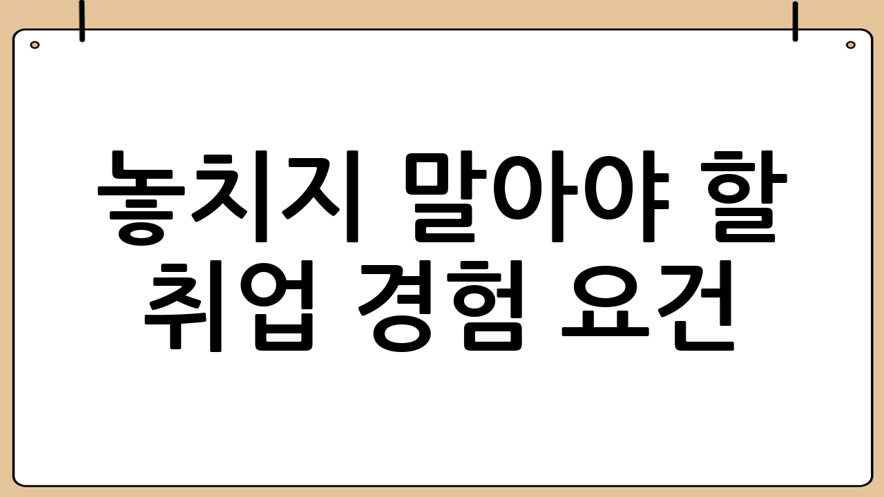 놓치지 말아야 할 취업 경험 요건
