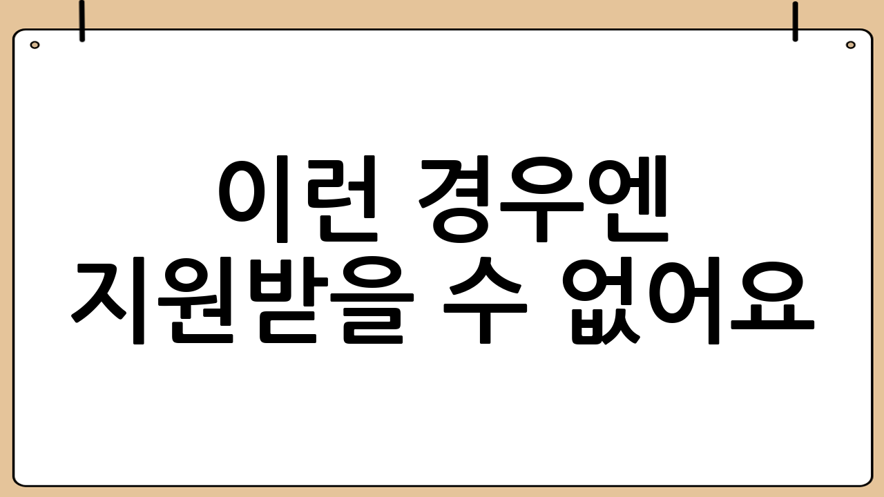 이런 경우엔 지원받을 수 없어요! 지원 제외 대상 확인하기