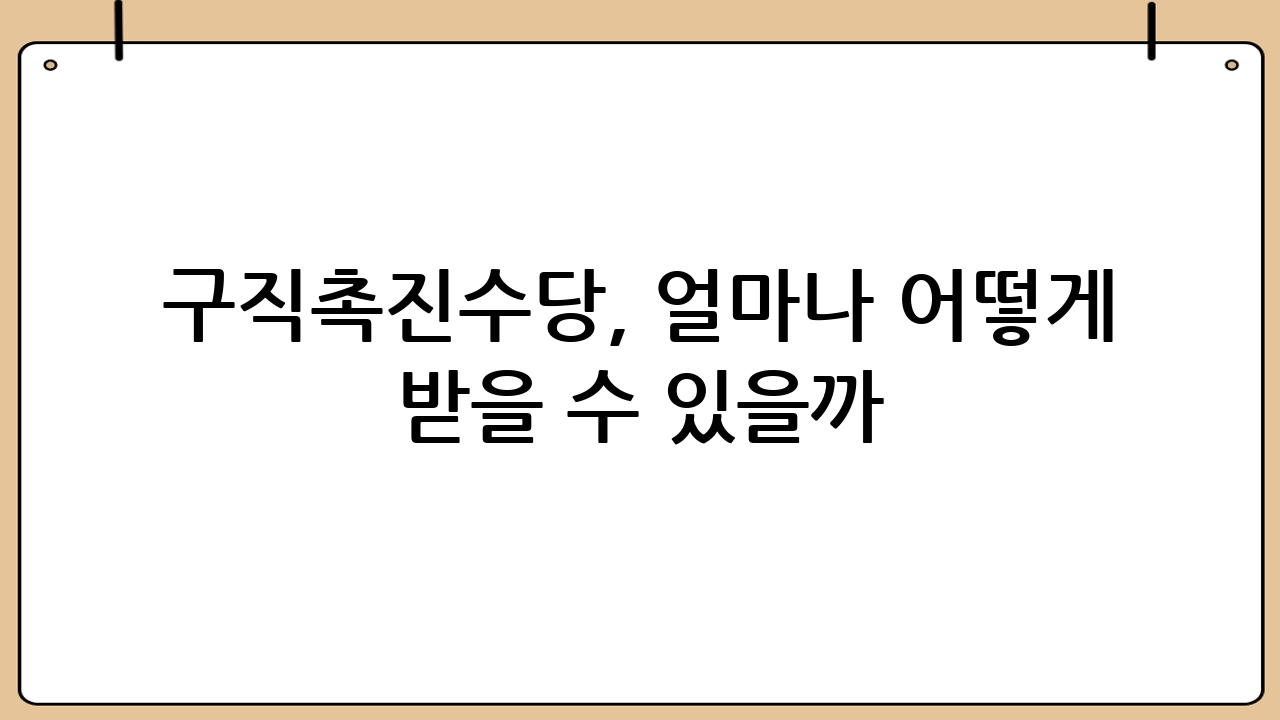 구직촉진수당, 얼마나 어떻게 받을 수 있을까?