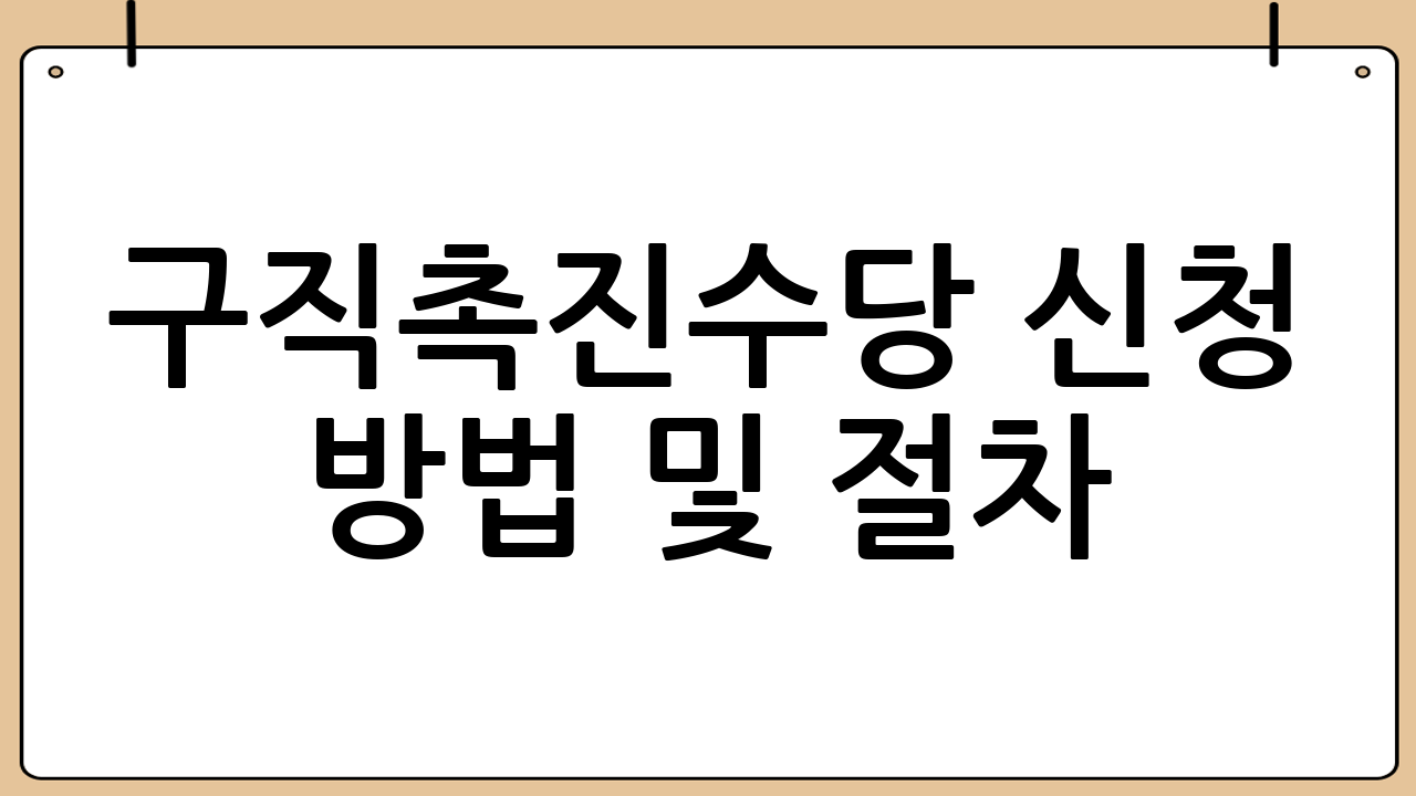 구직촉진수당 신청 방법 및 절차