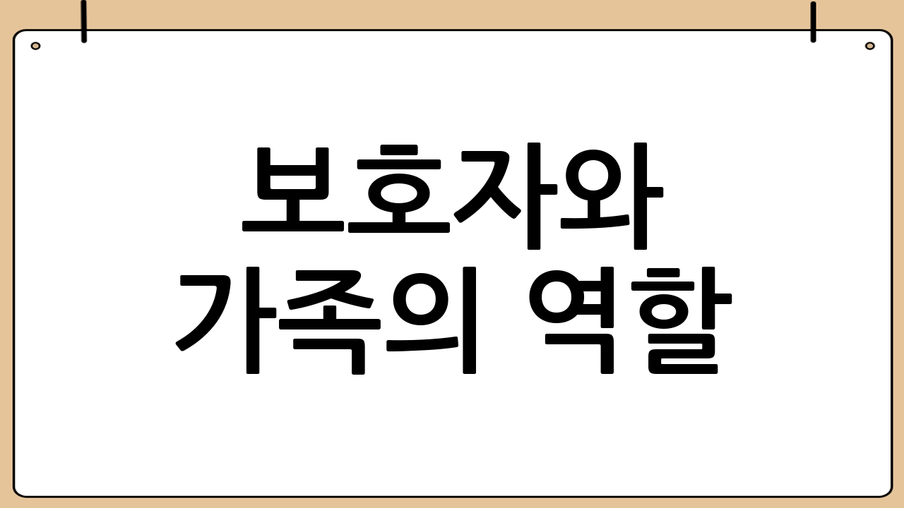 보호자와 가족의 역할: 함께 극복하기
