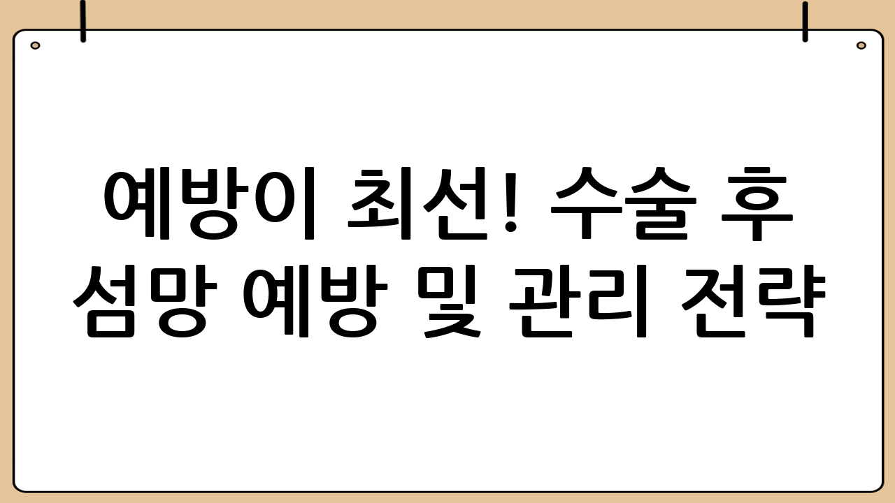 예방이 최선! 수술 후 섬망 예방 및 관리 전략
