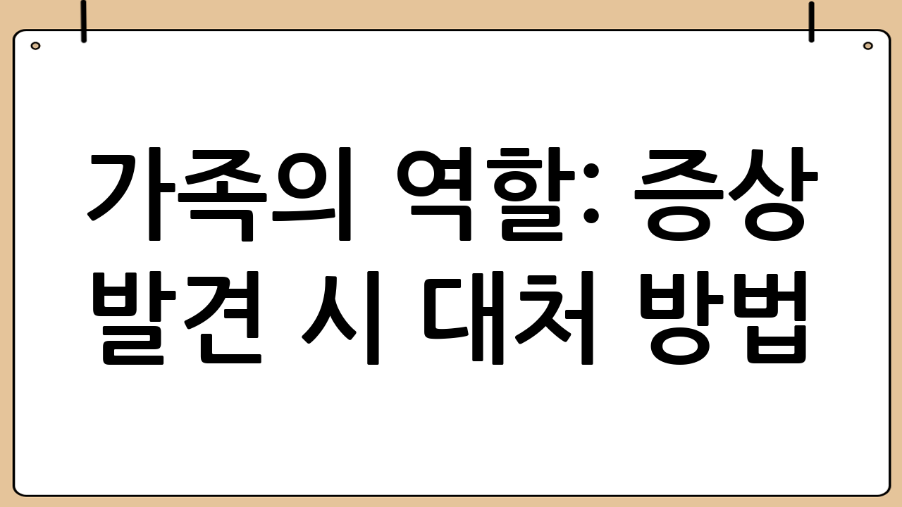 가족의 역할: 증상 발견 시 대처 방법