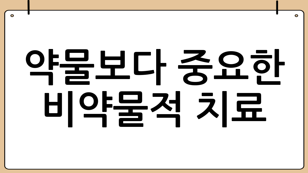 약물보다 중요한 비약물적 치료