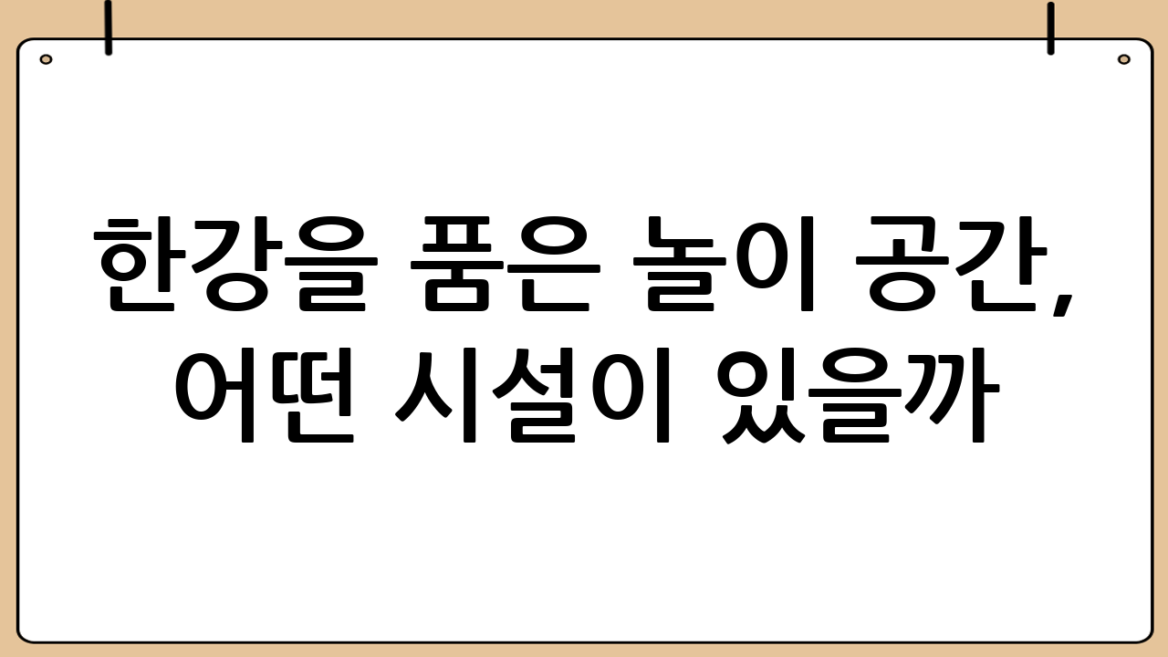 한강을 품은 놀이 공간, 어떤 시설이 있을까?