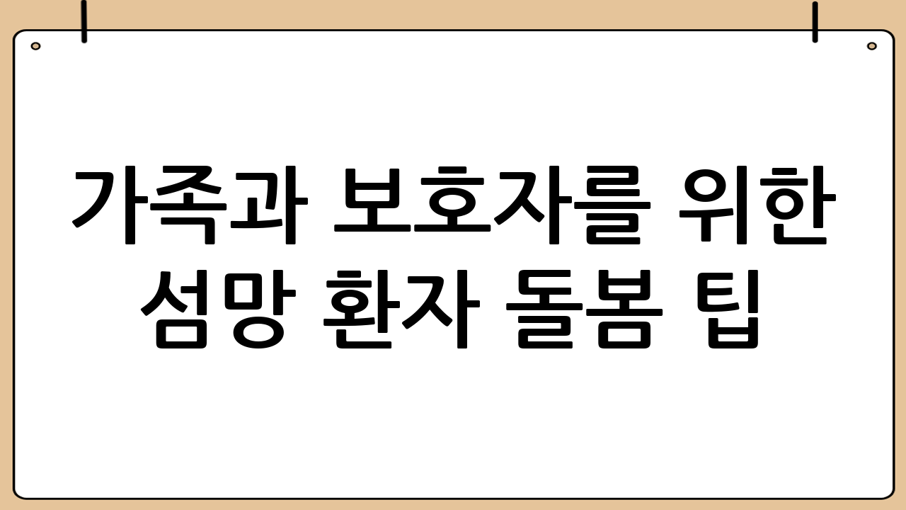 가족과 보호자를 위한 섬망 환자 돌봄 팁