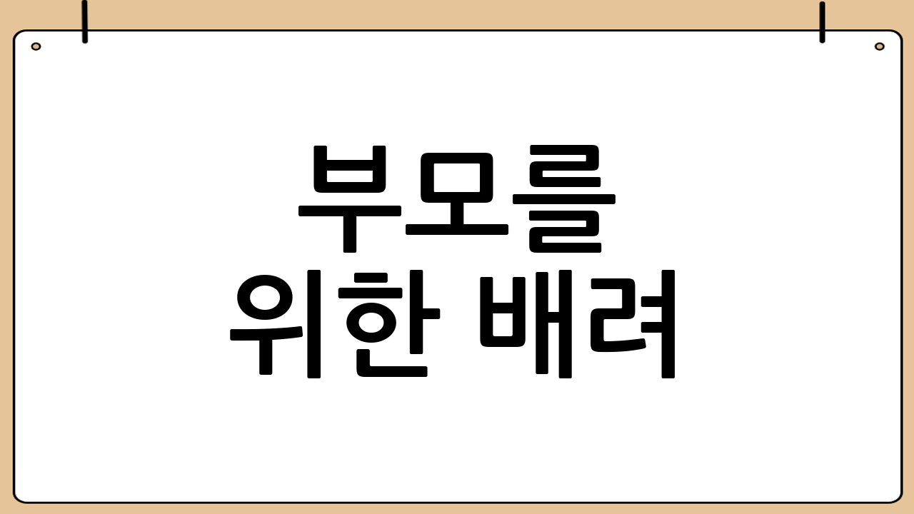 부모를 위한 배려: 편의시설 및 이용 팁