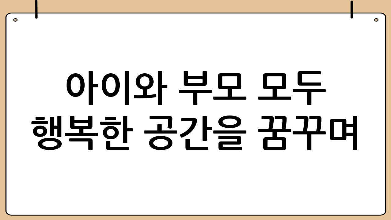 아이와 부모 모두 행복한 공간을 꿈꾸며