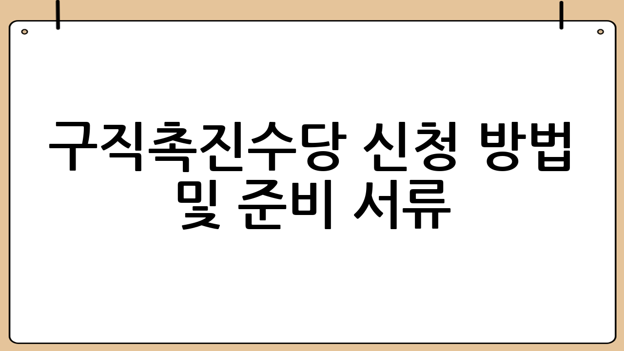 구직촉진수당 신청 방법 및 준비 서류