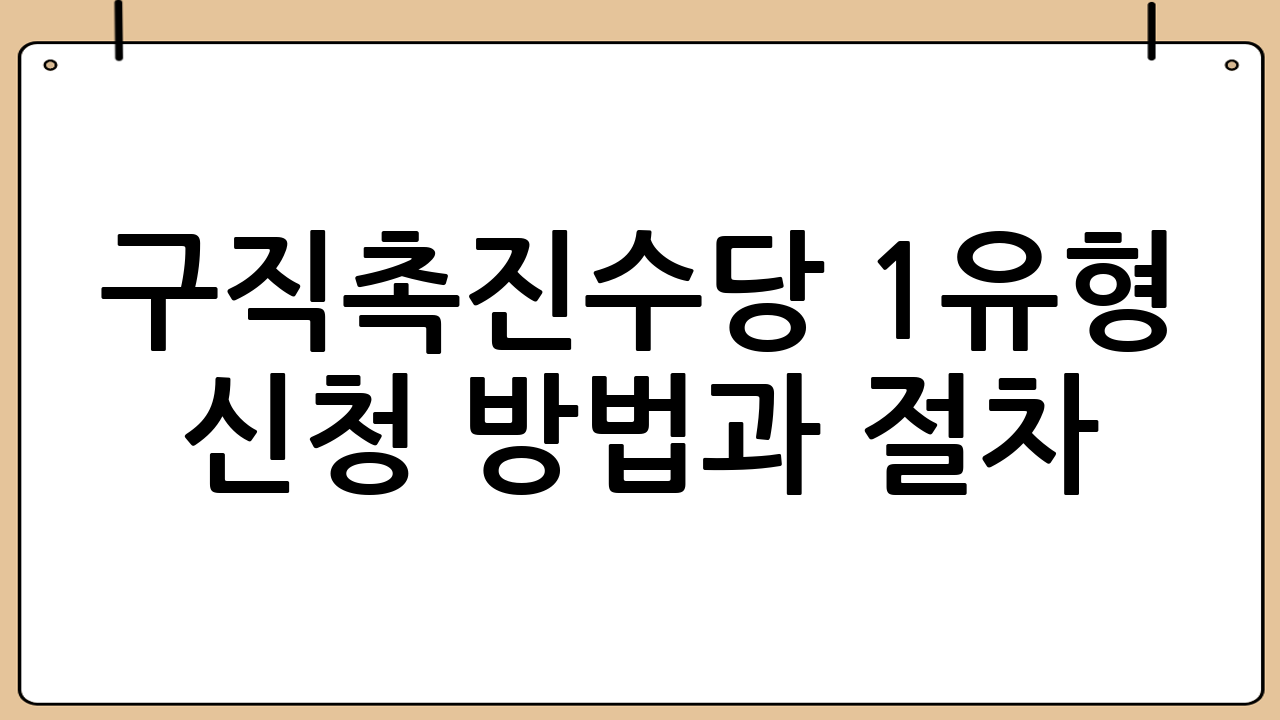 구직촉진수당 1유형 신청 방법과 절차 (경험자 팁 포함)