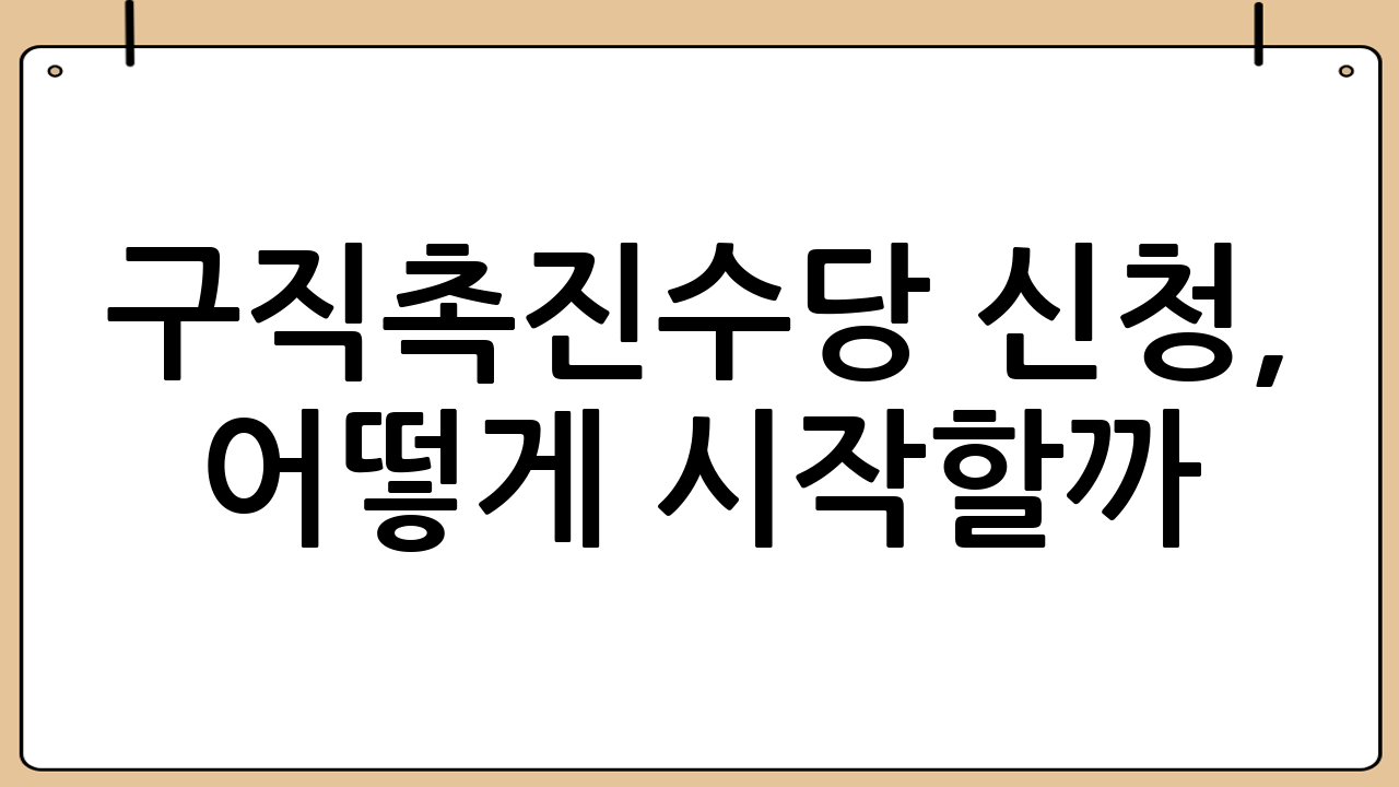 구직촉진수당 신청, 어떻게 시작할까?