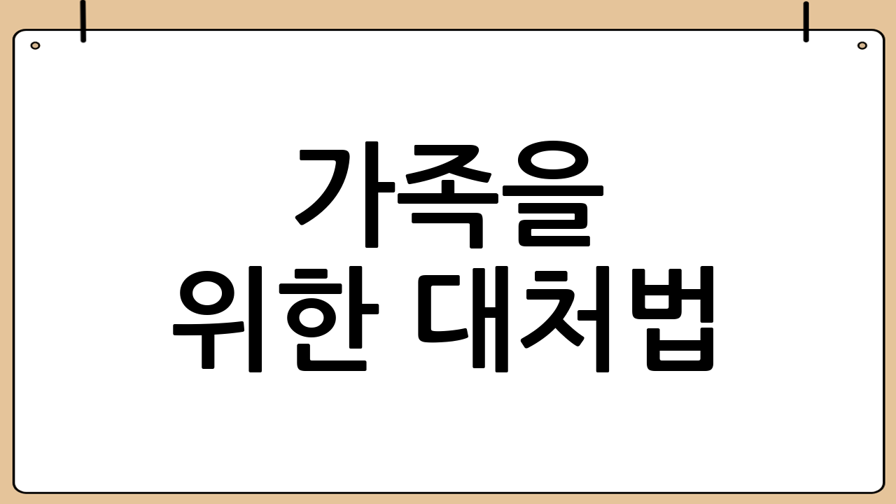가족을 위한 대처법: 어떻게 도와야 할까요?