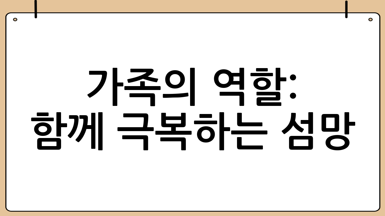가족의 역할: 함께 극복하는 섬망