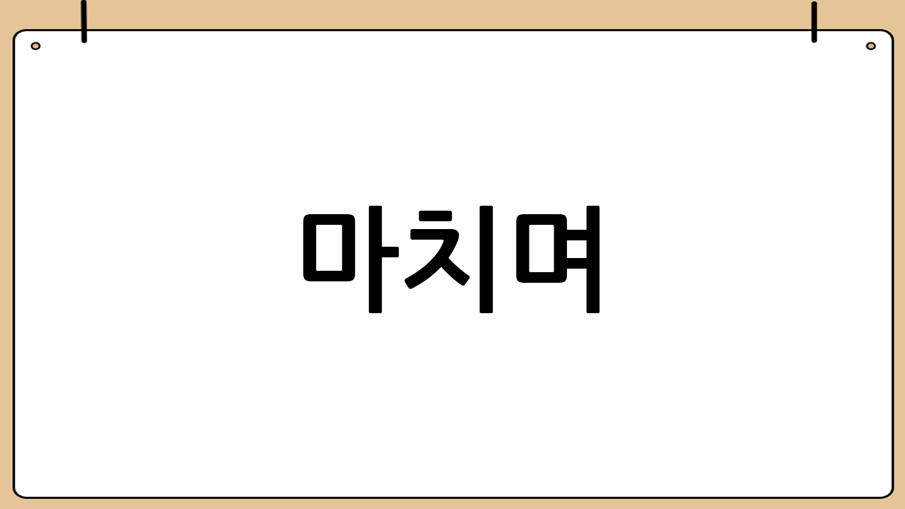 마치며