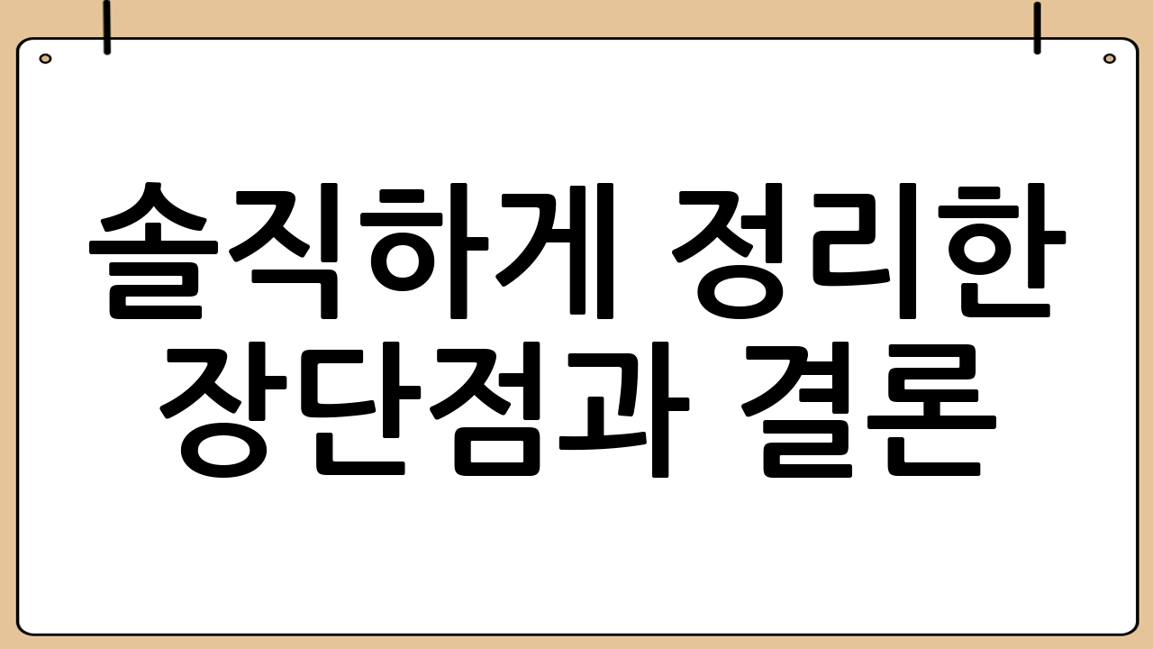 솔직하게 정리한 장단점과 결론