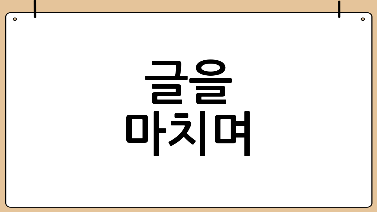 글을 마치며
