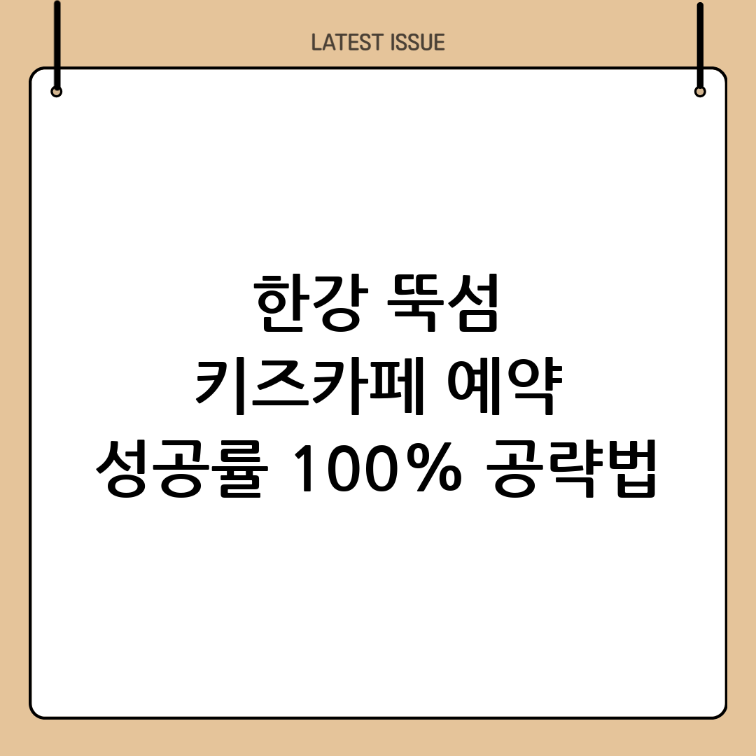 서울형키즈카페 한강 예약 완벽 공략 (뚝섬 자벌레점 요약, 꿀팁, FAQ) 4