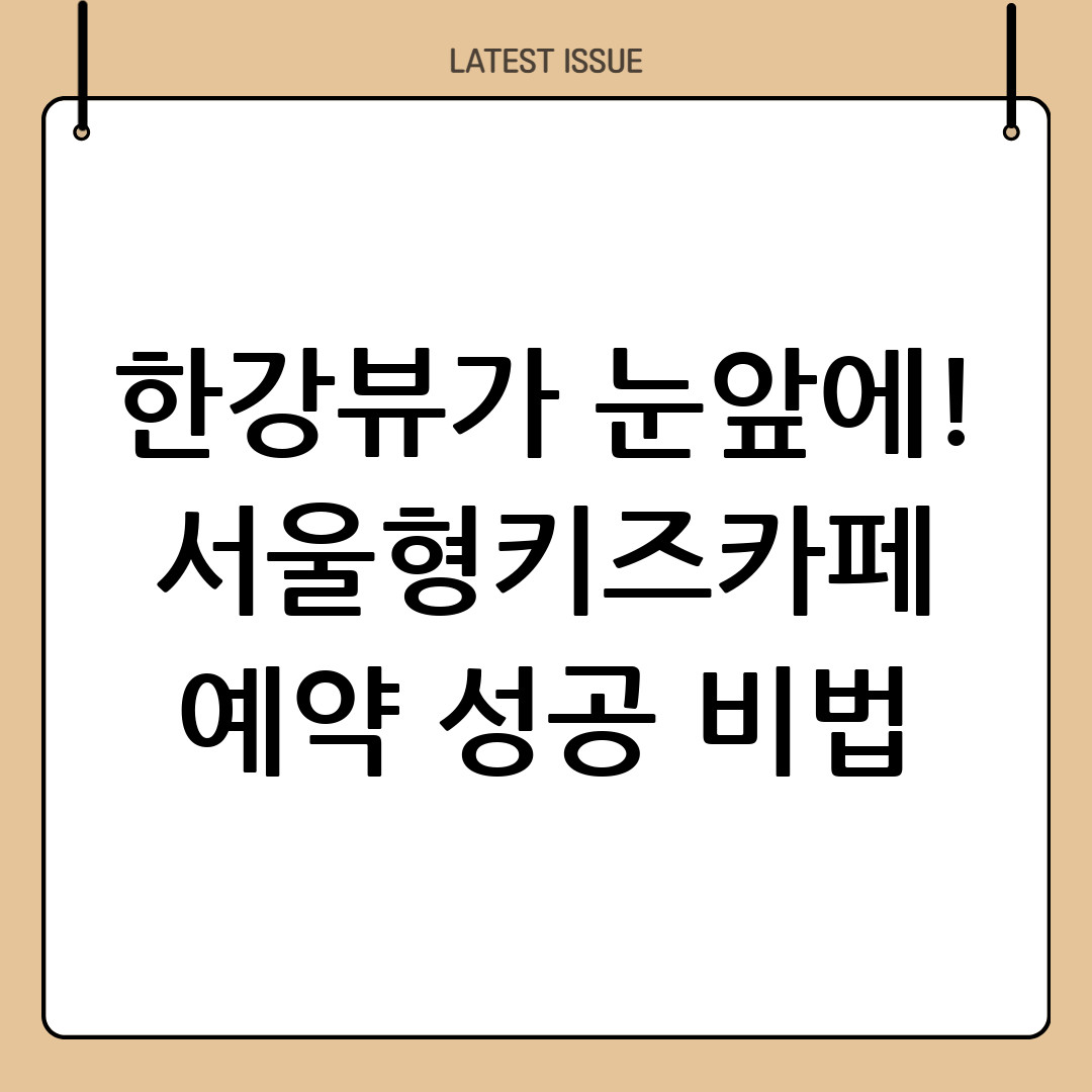 한강뷰 서울형키즈카페, 뚝섬 자벌레점 위치 및 예약 꿀팁 총정리 3