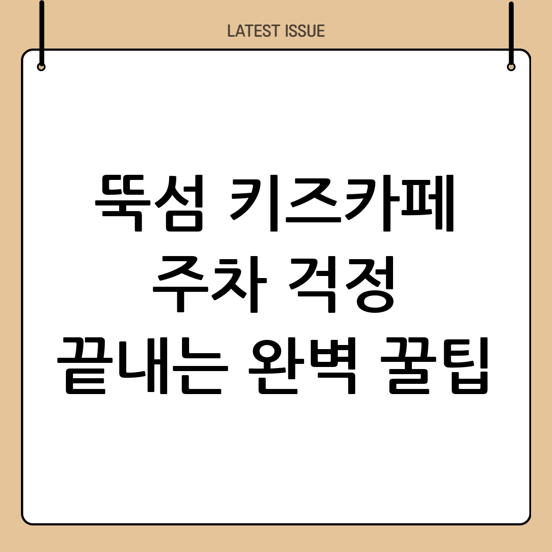 서울형키즈카페 한강 주차 완벽 가이드: 뚝섬 자벌레점 주차 꿀팁 총정리 2