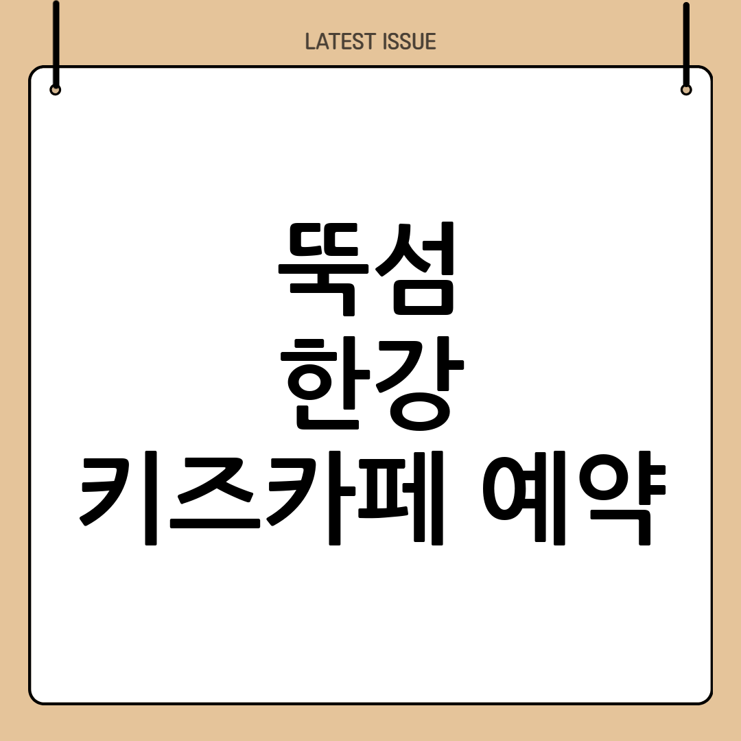 서울형키즈카페 한강 이용요금, 예약 꿀팁까지 완벽 총정리 (뚝섬 자벌레) 1