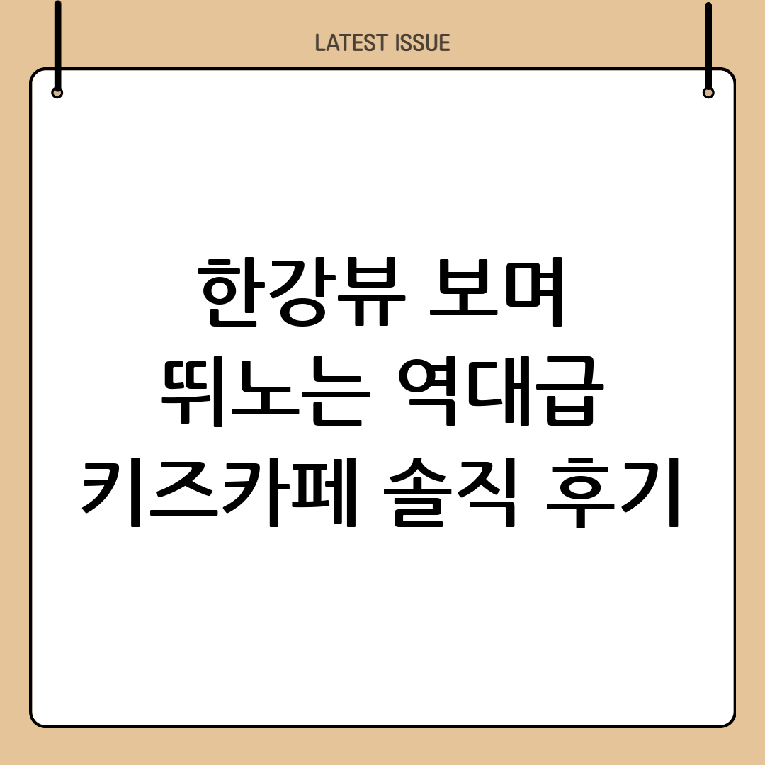 한강뷰와 함께 즐기는 특별한 놀이터, 서울형키즈카페 한강점 솔직 후기! 1