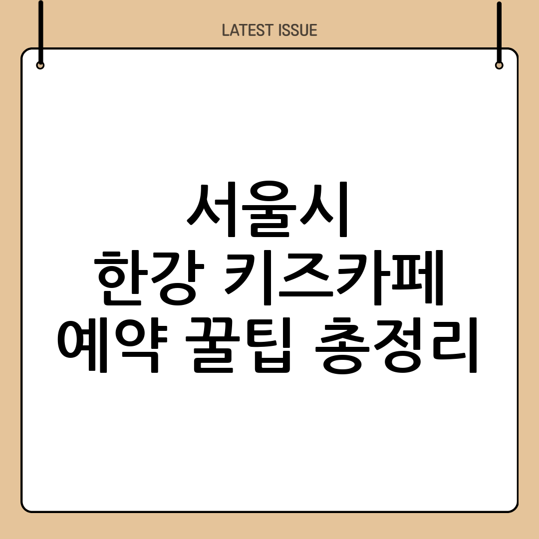 서울시 공공서비스예약 한강 키즈카페 완벽 정복 가이드: 예약 꿀팁부터 명당까지! 2