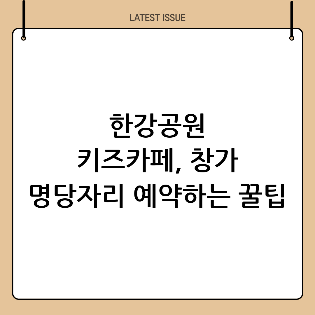 한강공원 서울형키즈카페 완벽 가이드: 한강뷰와 함께 즐기는 특별한 놀이 공간, 예약부터 꿀팁까지 총정리! 5