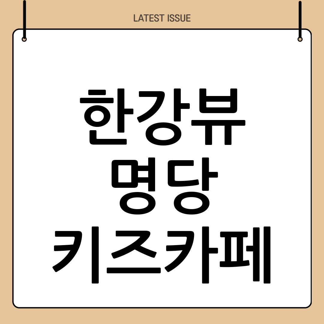 한강뷰를 품은 특별한 놀이터, 서울형키즈카페 한강점(뚝섬 자벌레점) 완벽 이용 가이드 1