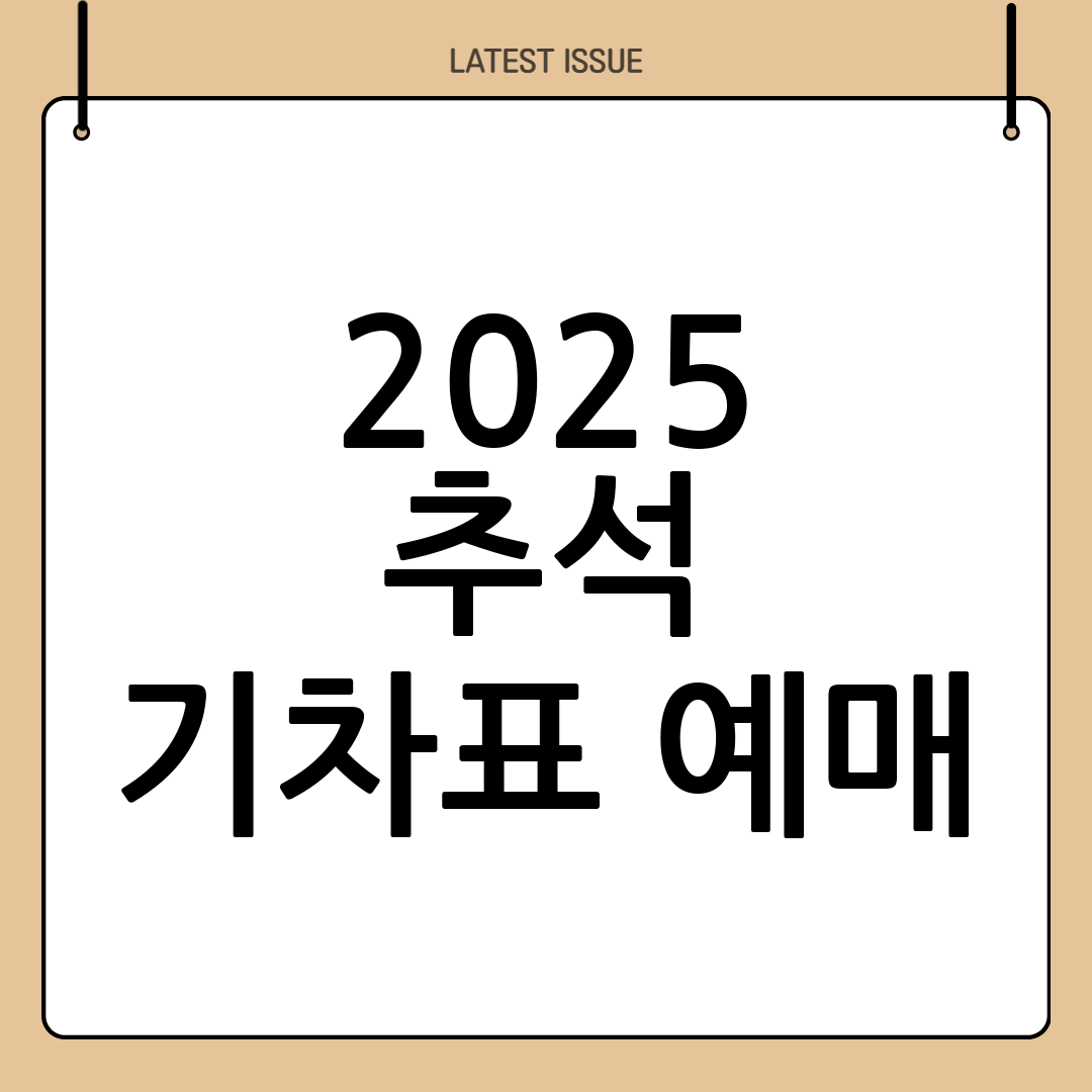 2025 추석 기차표 할인 및 예매 꿀팁 요약 5