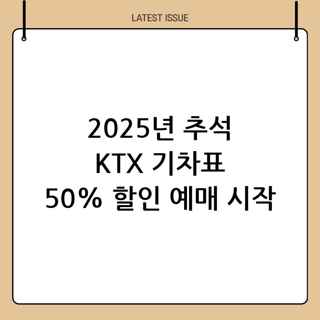 2025년 KTX 추석 기차표 할인 정보 요약 5