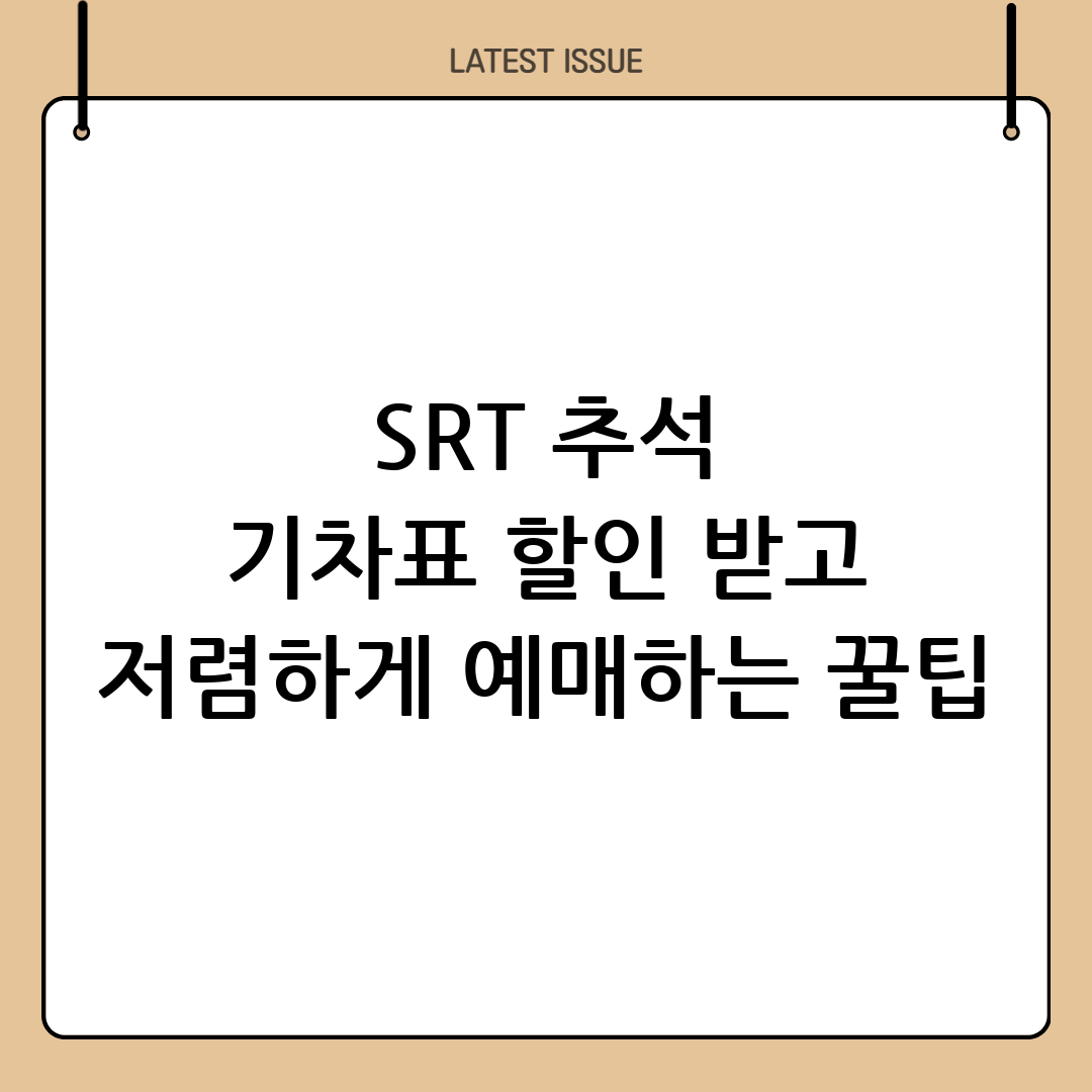 SRT 추석 기차표 할인 정보 요약 1