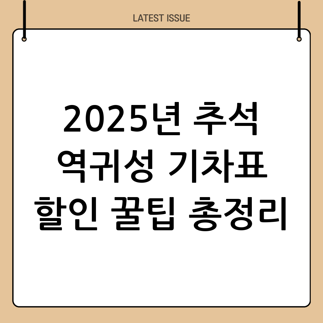 추석기차표 역귀성 할인 꿀팁! 2025년 추석, 교통비 절약하고 편안하게 다녀오세요. 4