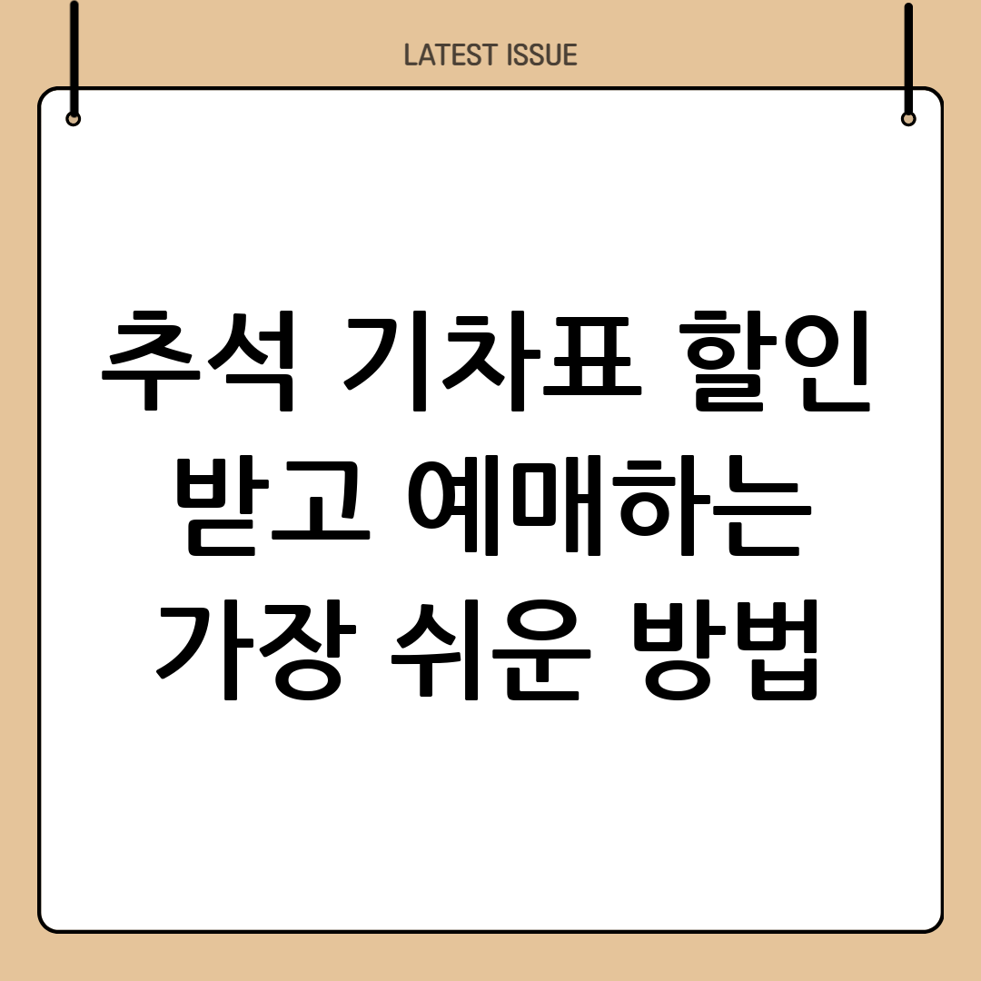 추석 기차표 경로 할인 적용 여부 및 예매 방법 3