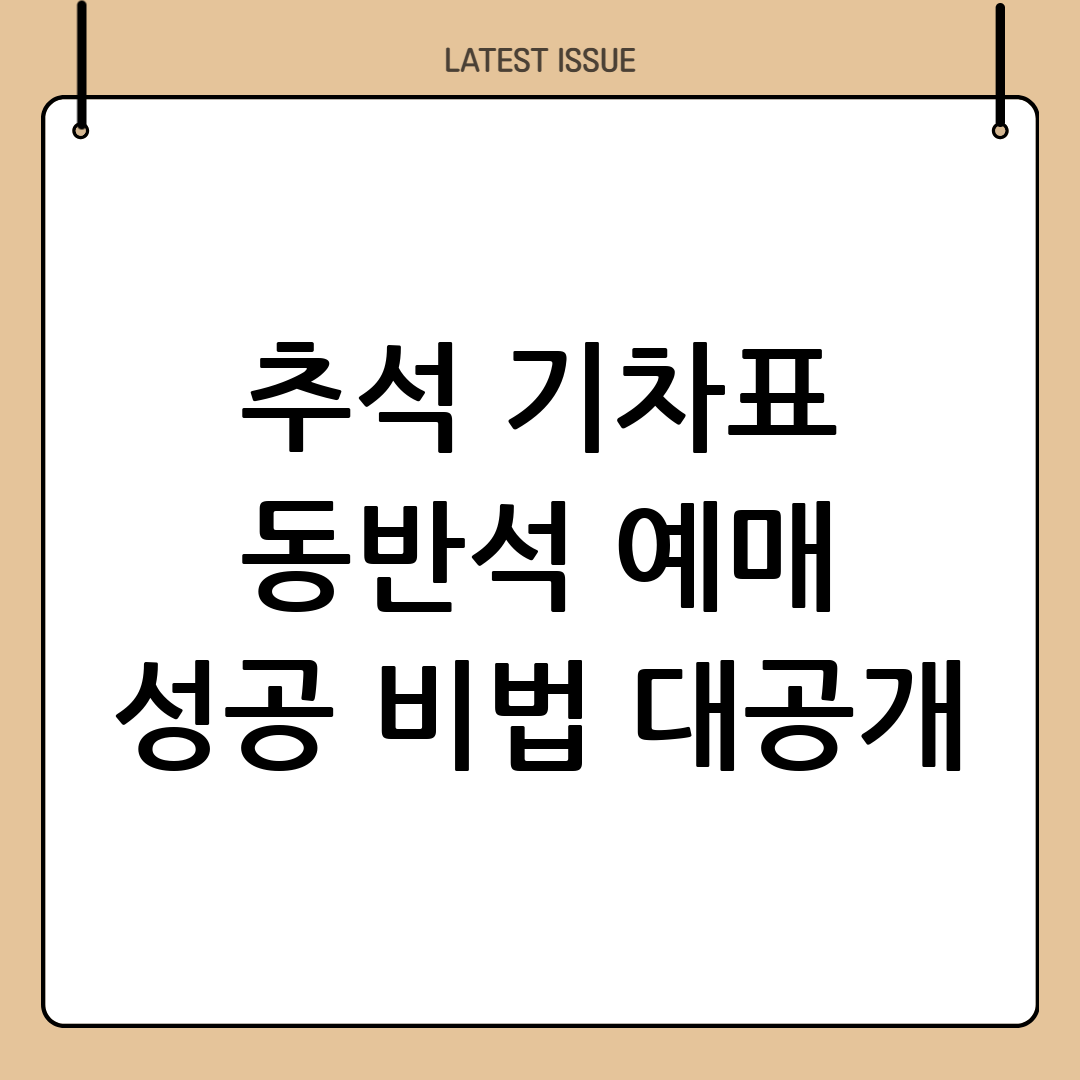 추석기차표 동반석 할인 예매 꿀팁 총정리 9