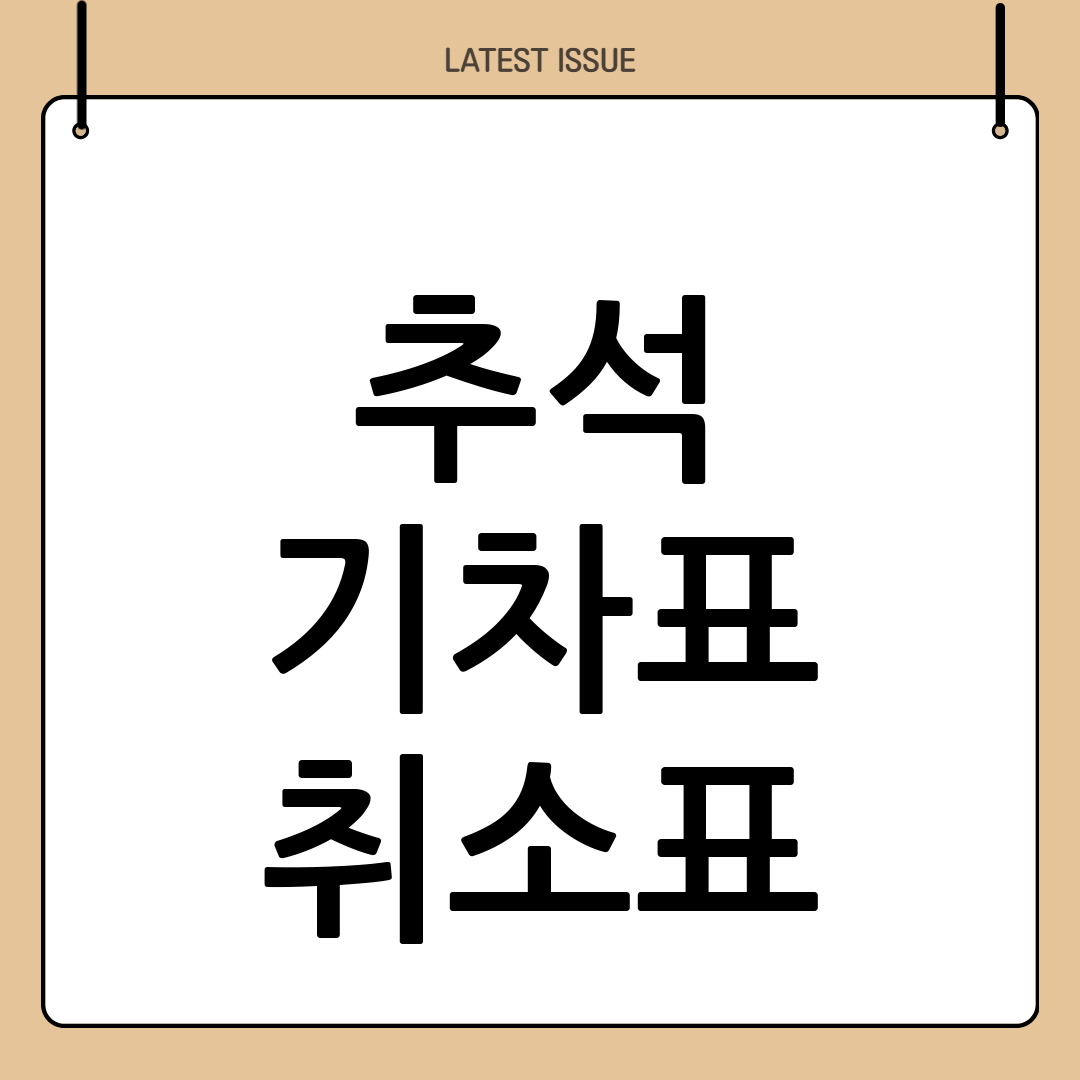 추석 기차표 취소표 예매, 이 5가지 전략이면 100% 성공합니다 (KTX, SRT 꿀팁) 8