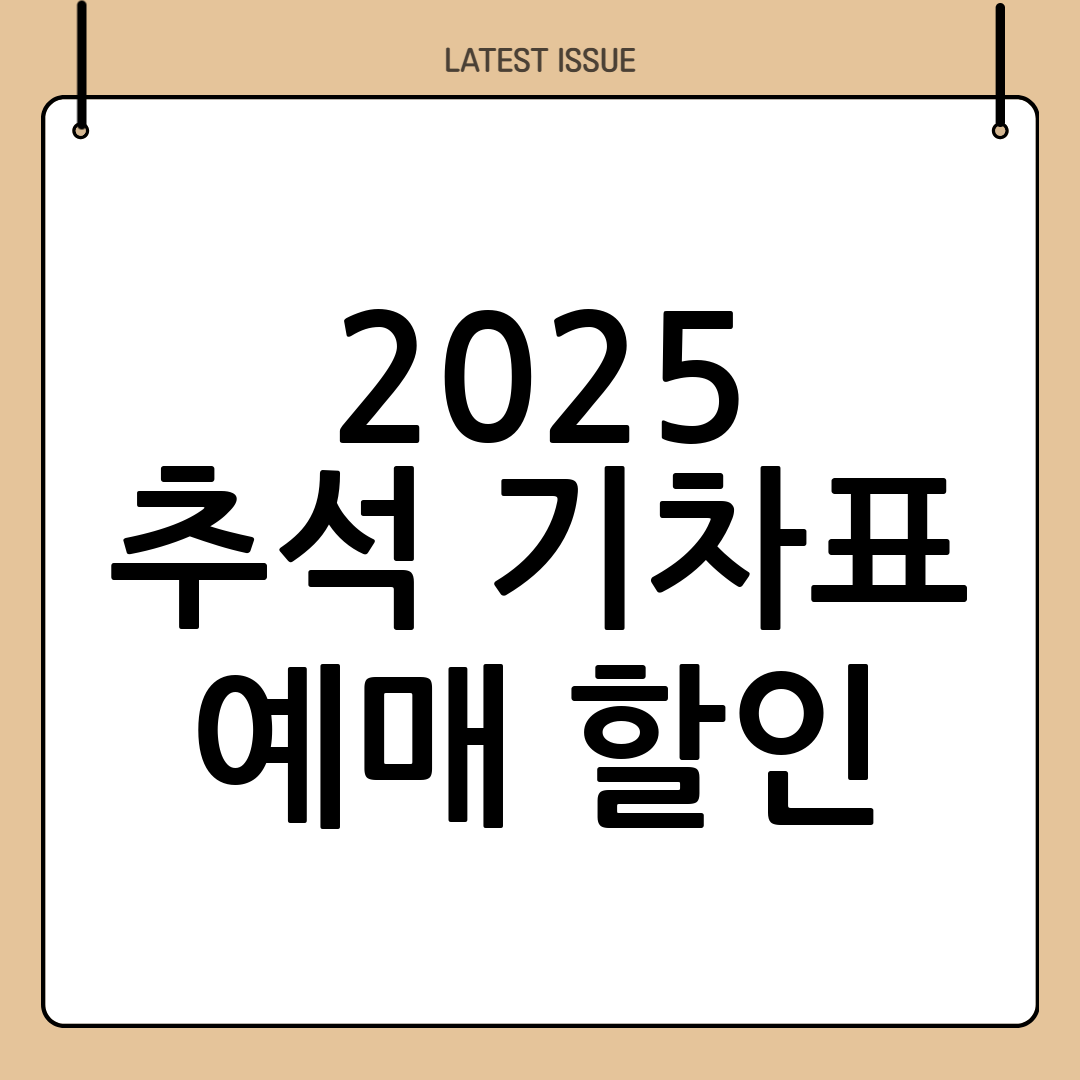 2025년 코레일 추석기차표 할인, 예매 꿀팁 완벽 가이드 (역귀성, 다자녀) 7