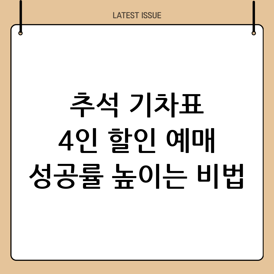 추석 기차표 4인 할인 예매 방법 및 성공 팁 6