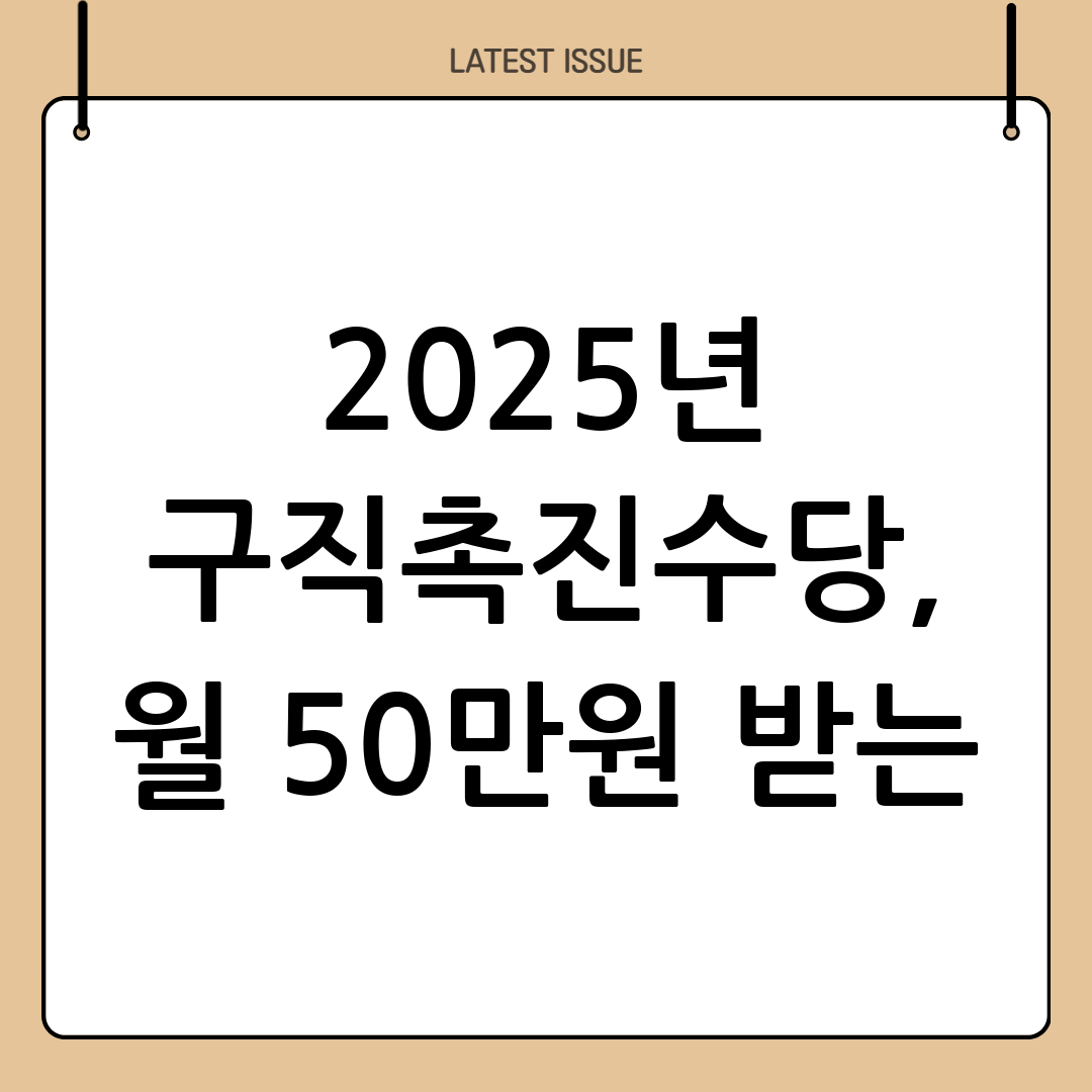 2025년 구직촉진수당 신청 자격 안내 6