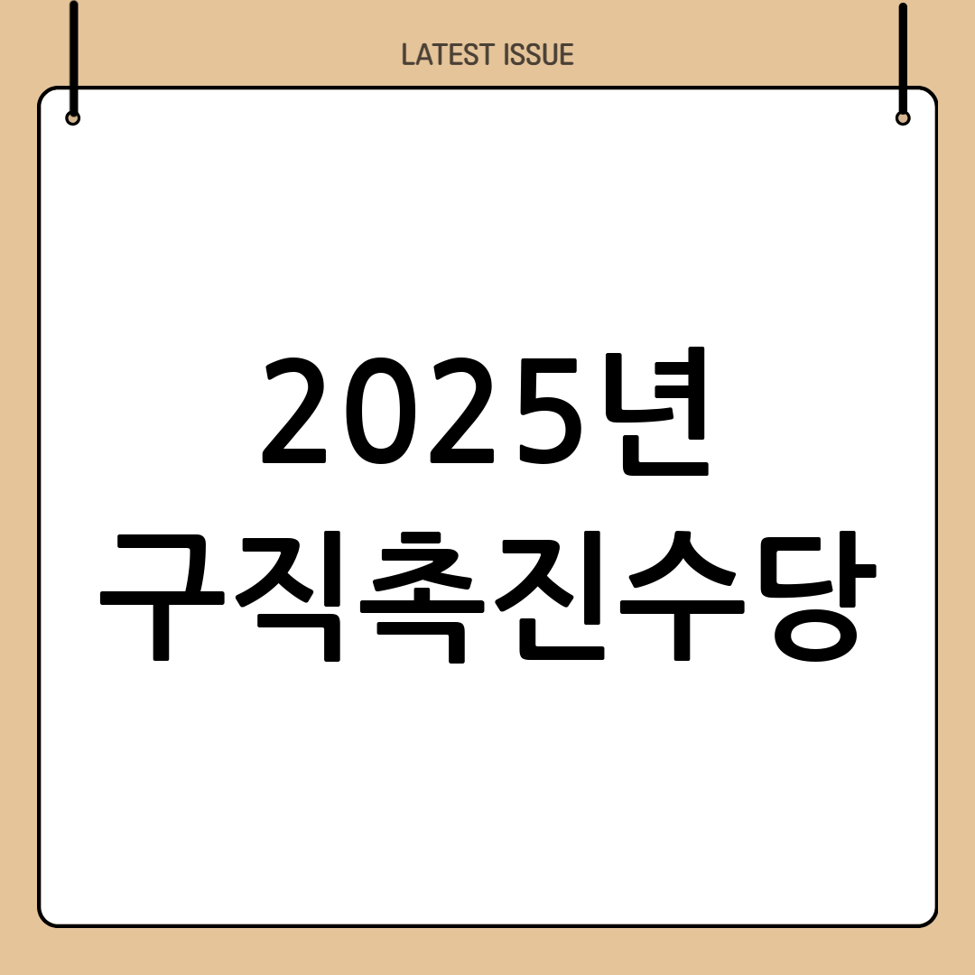 구직촉진수당 신청 자격, 2025년 최신 소득 기준 완벽 정리 10