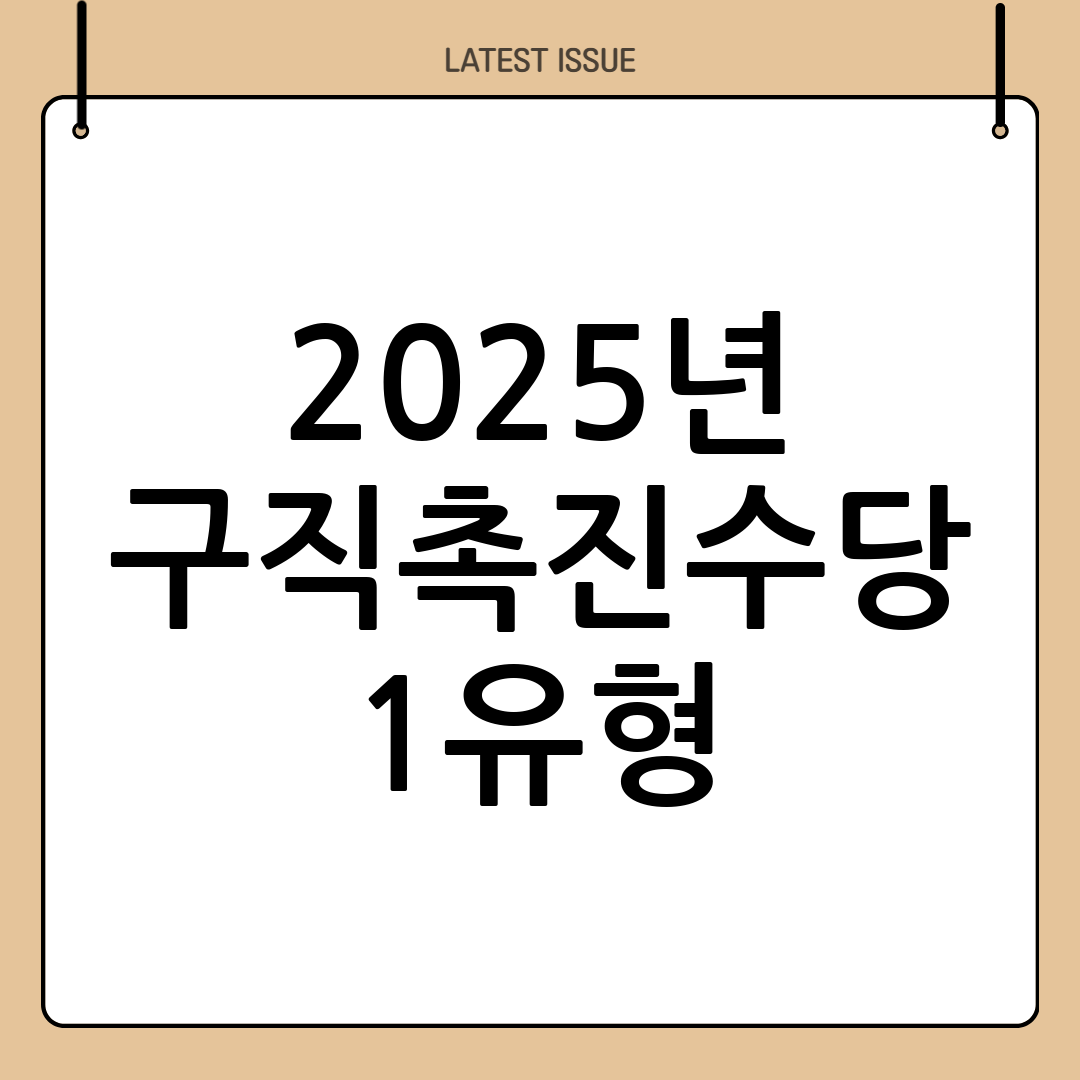 구직촉진수당 1유형 신청 자격 완벽 정리 (2025년 최신 정보) 5